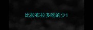 比拉布拉多吃的少