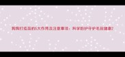 狗狗打疫苗的5大作用及注意事项科学防护守护毛孩健康