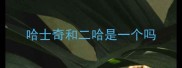 哈士奇和二哈是一个吗