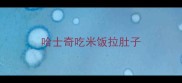 哈士奇吃米饭拉肚子