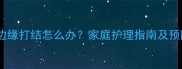 小狗耳朵边缘打结怎么办家庭护理指南及预防措施全