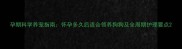 孕期科学养宠指南怀孕多久后适合领养狗狗及全周期护理要点