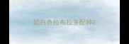 奶白色拉布拉多配种