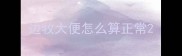 边牧大便怎么算正常