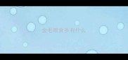 金毛喂食多有什么