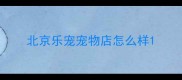 北京乐宠宠物店怎么样