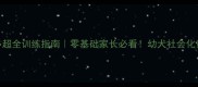 2月龄拉布拉多超全训练指南零基础家长必看幼犬社会化黄金期这样做