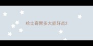哈士奇胃多大能好点