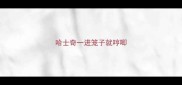 哈士奇一进笼子就哼唧