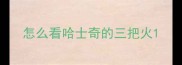 怎么看哈士奇的三把火