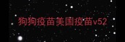 狗狗疫苗美国疫苗v5