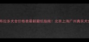 阿福拉布拉多犬舍价格表最新避坑指南北京上海广州真实犬舍推荐