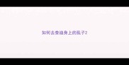 如何去泰迪身上的虱子