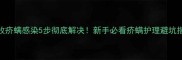 边牧疥螨感染5步彻底解决新手必看疥螨护理避坑指南