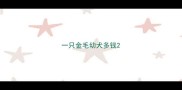 一只金毛幼犬多钱