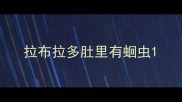 拉布拉多肚里有蛔虫