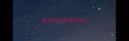 金毛幼犬拉稀发抖
