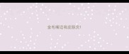 金毛嘴边有皮肤炎