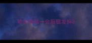 哈士奇站一会后腿发抖