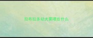 拉布拉多幼犬要喂些什么