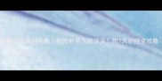 宠物疫苗后洗澡时间表打完针多久能洗澡附7天护理全攻略