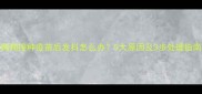 狗狗接种疫苗后发抖怎么办5大原因及3步处理指南