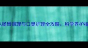金毛肠胃调理与口臭护理全攻略科学养护指南