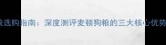 泰迪犬专用粮选购指南深度测评麦顿狗粮的三大核心优势与潜在风险
