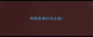 狗狗胳膊肘有皮癣