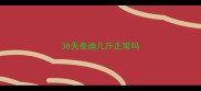 38天泰迪几斤正常吗