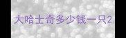 大哈士奇多少钱一只