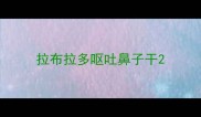 拉布拉多呕吐鼻子干