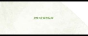 卫佳5疫苗粉黏底