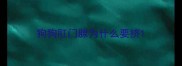 狗狗肛门腺为什么要挤