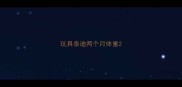 玩具泰迪两个月体重