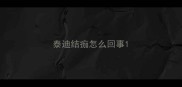 泰迪结痂怎么回事