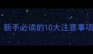 母犬产仔全攻略新手必读的10大注意事项及应急处理指南