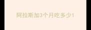 阿拉斯加3个月吃多少