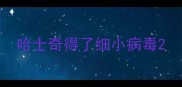 哈士奇得了细小病毒