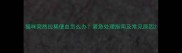 猫咪突然拉稀便血怎么办紧急处理指南及常见原因