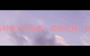 狗狗皮肤病家庭护理与科学治疗指南症状识别护理误区及专业诊疗全