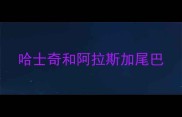 哈士奇和阿拉斯加尾巴