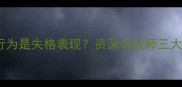 边境牧羊犬海盗行为是失格表现资深训犬师三大原因及纠正方案
