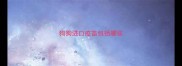 狗狗进口疫苗包括哪些