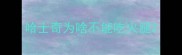 哈士奇为啥不能吃火腿