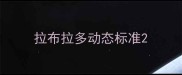 拉布拉多动态标准