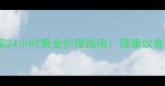 新手必看拉布拉多犬到家24小时黄金护理指南健康饮食环境适应行为训练全攻略