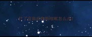 打了疫苗后狗狗咳嗽怎么办