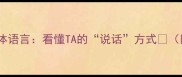 狗狗的50种身体语言看懂TA的说话方式附高清图解