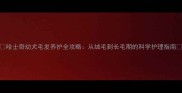 哈士奇幼犬毛发养护全攻略从绒毛到长毛期的科学护理指南